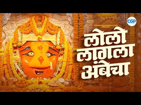 लो लो लागला अंबेचा | Lo Lo Lagla Ambecha Aarti | Renuka Devi | Devi Devotional Song #deviaarti