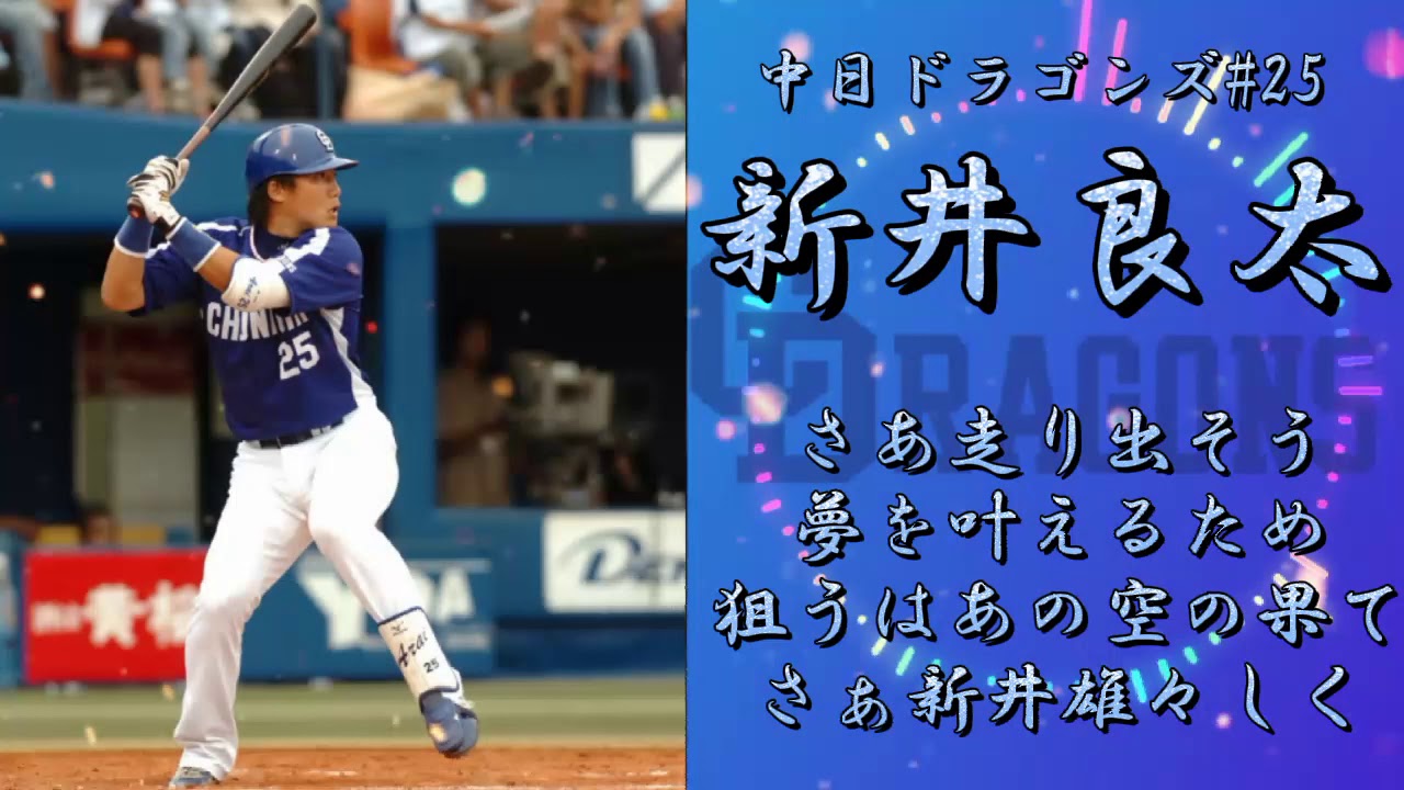応援歌】中日ドラゴンズ 新井良太 - YouTube