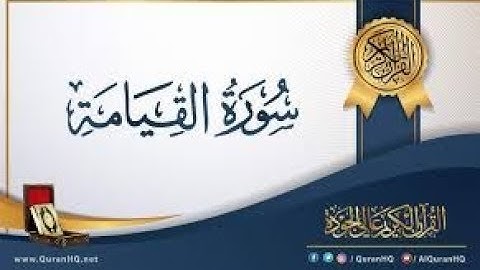 سورة القيامه بصوت مبكي أبكي المصلين