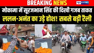 Mokama म Surajbhan Singh क दख गजब तकत, Lalan Singh-Anant Singh क उड हश सबस बड रल