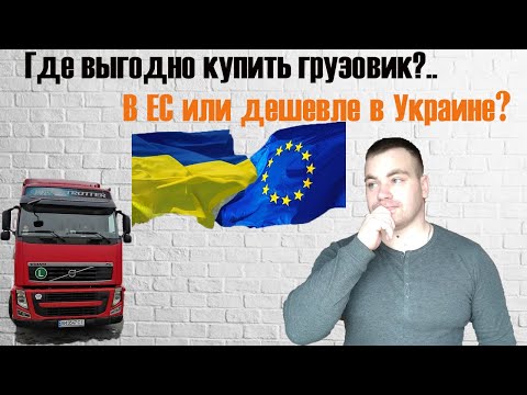 Решил пригнать себе грузовик из ЕС?| Сколько будет стоить это в итоге? Почему так дорого?..