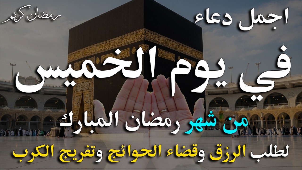 دعاء فى يوم الخميس دعاء فى يوم 16 من شهر رمضان المبارك للرزق والشفاء العاجل وقضاء الحوائج 🤲4k