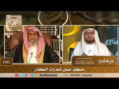 2412 - حكم حمل شعارات الكفار