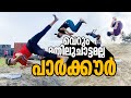 ചാട്ടവും കുത്തിമറയലും മാത്രമല്ല പാര്‍ക്കൗര്‍;ഇത് പുതിയ ഫിറ്റ്നസ് ട്രെന്‍ഡ്| Parkour|