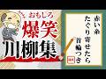 面白い川柳集 笑えるあるある川柳！！ ”赤い糸たぐり寄せたら首輪つき”