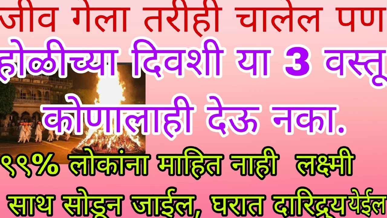 होळीच्या दिवशी कोणी कितीही मागू दया या 3 वस्तू अजिबात देऊ नका घरात गरिबी, दारिद्र्य येईल. लक्ष्मी स