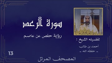 ( سورة الرعد كاملة ) ( للشيخ : أحمد بن طالب ) حفظه الله 