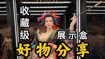 地表最强模玩收藏展示盒！电影级灯效！博物馆展柜玻璃！APEXTIME CHAOS PRO 开箱分享