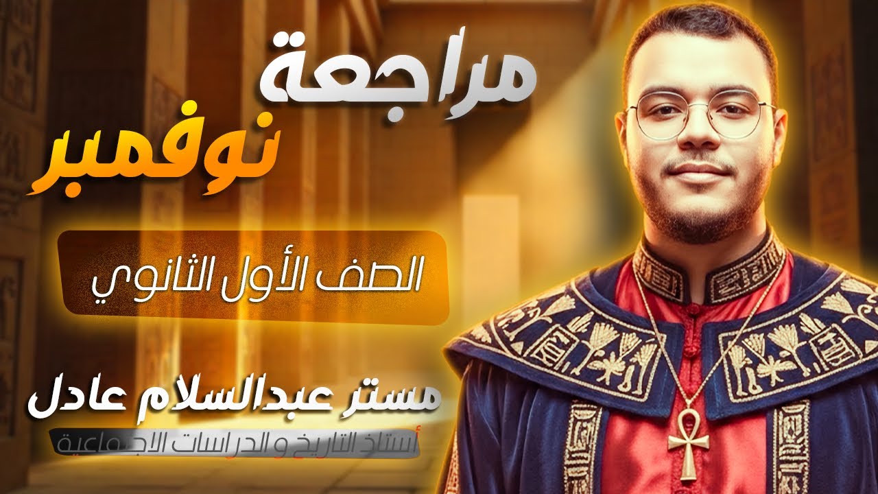 مراجعة شهر نوفمبر - الأول الثانوي - تاريخ  2026