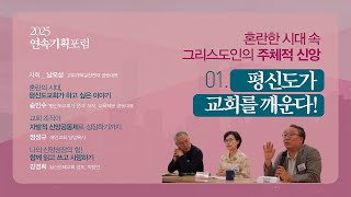 [2025 연속기획포럼] ep1. 평신도가 교회를 깨운다!