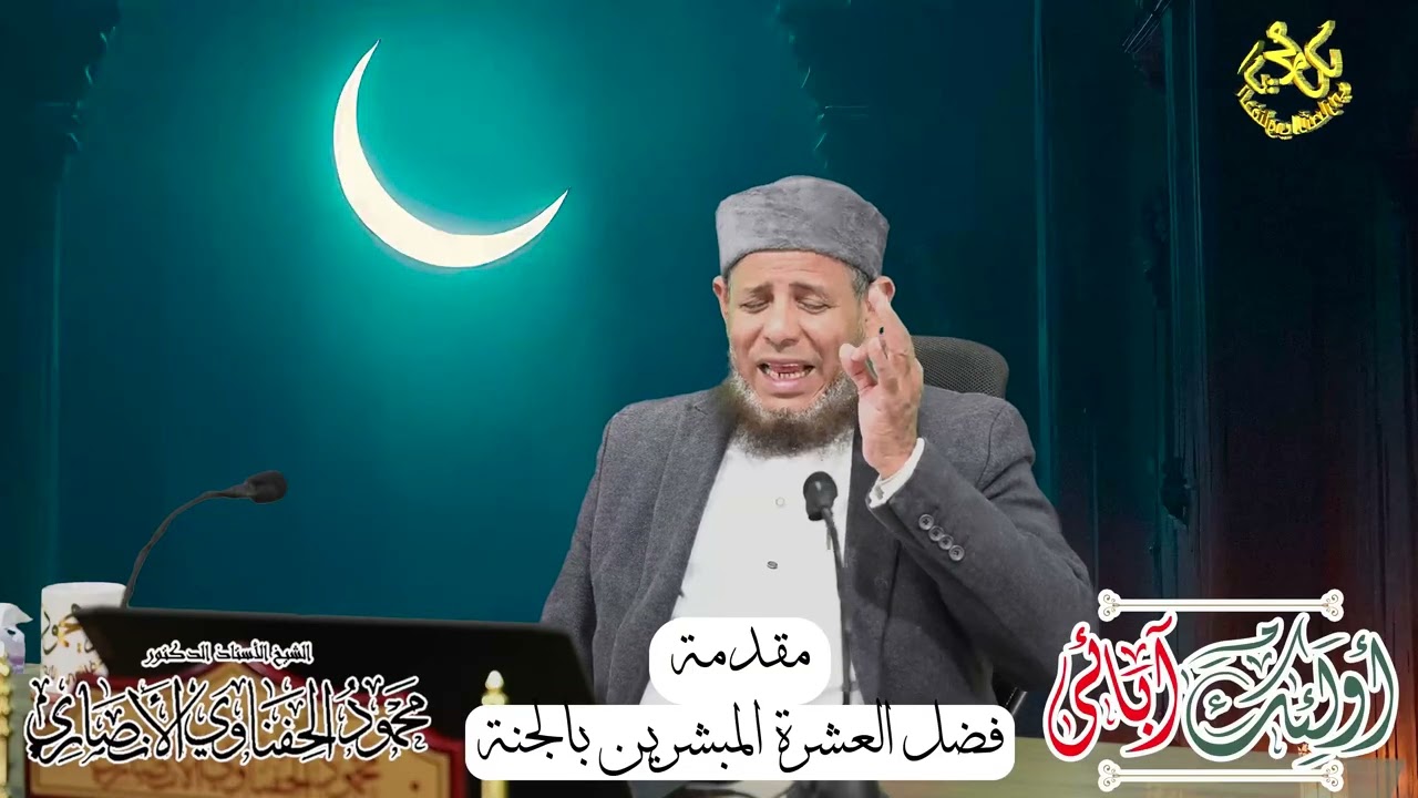 أولئك آبائي حلقة فضل العشرة المشرين بالجنة ا د محمود الحفناوي الأنصاري استاذ الحديث وعلومه