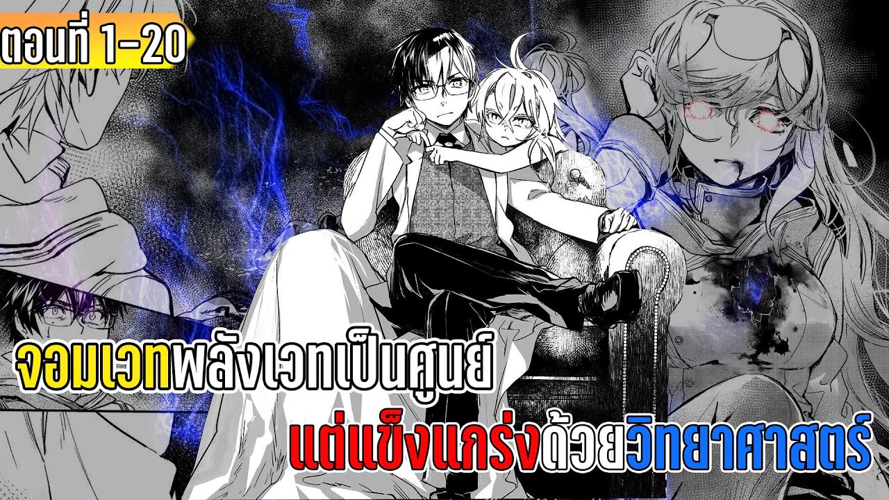 มังงะ | จอมเวทที่พลังเวทเป็นศูนย์ แต่ดันแข็งแกร่งด้วยวิทยาศาสตร์ | ตอนที่ 1-20