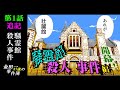 【追記】 騒霊館殺人事件：第１話～追記～＠並行推理【金田一37歳の事件簿】【★名探偵退場★】