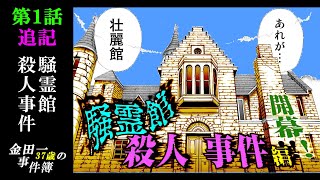 【追記】 騒霊館殺人事件：第１話～追記～＠並行推理【金田一37歳の事件簿】【★名探偵退場★】