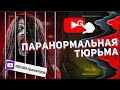 Паранормальная тюрьма - Треш Обзор фильма