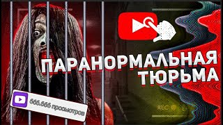 Паранормальная тюрьма - Треш Обзор фильма