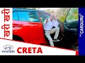 New Hyundai CRETA 🔥  Review dekhiye 🔥  Ask CARGURU