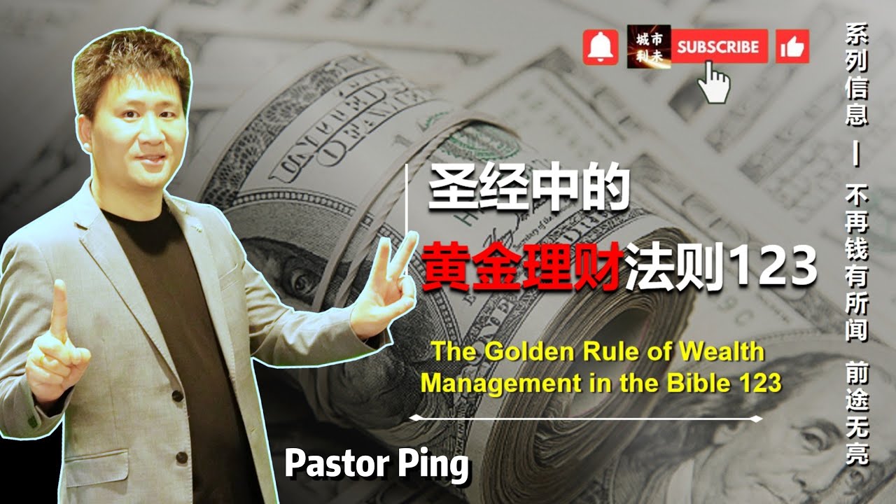 07:圣经中的黄金理财法则123丨The Golden Rule of Wealth Management in the Bible 123