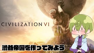 【Civi6】お試しに渋谷帝国を作ってみよう　求：有識者【にじさんじ/渋谷ハジメ】