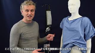 PiCCO＆PulsioFlex設定ガイド：2. PiCCOカテーテルキットの内容とPiCCOカテーテルの接続準備