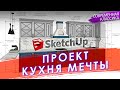 Дизайн-проект квартиры. "КУХНЯ МЕЧТЫ" В СОВРЕМЕННОЙ КЛАССИКЕ. Делаю проект кухни в SketchUp.