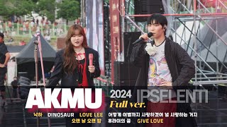 [2024 고려대 입실렌티] 악뮤(AKMU) 풀버전 Full Ver  #낙하 #다이노소어 #LoveLee #GiveLove #후라이의꿈 #아떻게이별까지 #오랜날오랜밤 #고려대축제