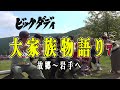 ビックダディ 大家族の故郷へ ボロボロのあの家