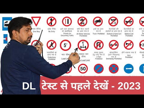 DL टेस्ट से पहले देखें | All Traffic Signal | Traffic Sign Questions U0026 Answers Driving Test 2023