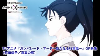 TVアニメ「ガンパレード・マーチ 〜新たなる行軍歌〜」OP映像（真実の扉／石田燿子）【NBCユニバーサルAnime✕Music30周年記念OP/ED毎日投稿企画】