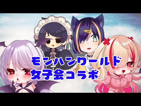 【MHWI】モンハンワールド女子会わよ！！ 【Vtuber】配信