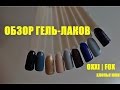 ОБЗОР ГЕЛЬ-ЛАКОВ OXXI, FOX | ХЛОПЬЯ ЮКИ