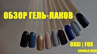 ОБЗОР ГЕЛЬ-ЛАКОВ OXXI, FOX | ХЛОПЬЯ ЮКИ