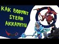 Как КРАДУТ аккаунты STEAM \\\ STEAM Guard НЕ поможет! /// Новый развод ВАЖНО ПОСМОТРЕТЬ!