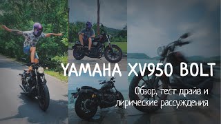 Yamaha XV 950 BOLT Обзор, тест драйв и лирические рассуждения