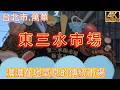 TAIWAN探索萬華東三水市場｜老台北最有生活感的傳統市場！#萬華東三水市場 #台北傳統市場 #老台北生活 #台北美食 #在地市場 #新鮮蔬果 #海鮮肉品 #早市逛街 #台北旅遊景點 #地方特色