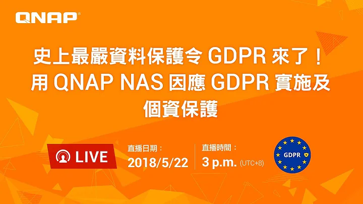 史上最严资料保护令 GDPR 来了！ 用 QNAP NAS 因应 GDPR 实施及个资保护 - 天天要闻