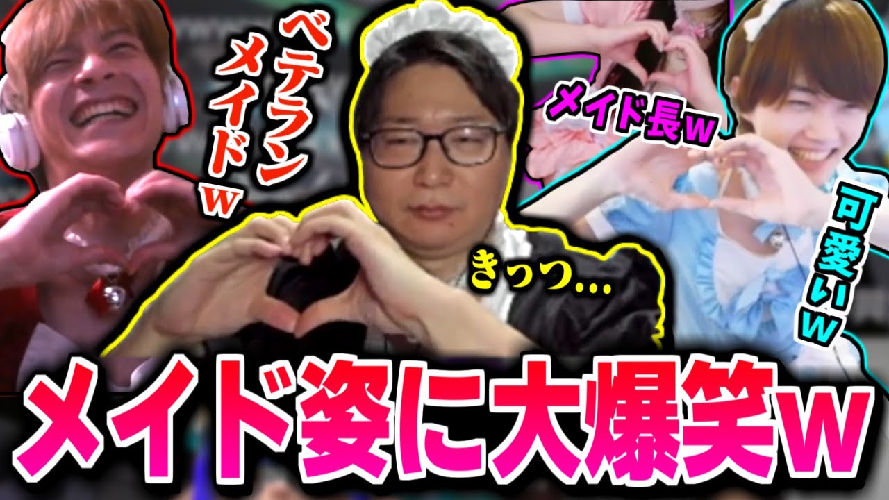 たいじのメイドコスプレに爆笑するおえちゃん＆くるるてんてー＆りうくん【スプラ】【2025/05/13】