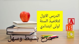 الدرس الاول لتلاميذ السنة الاولى ابتدائي