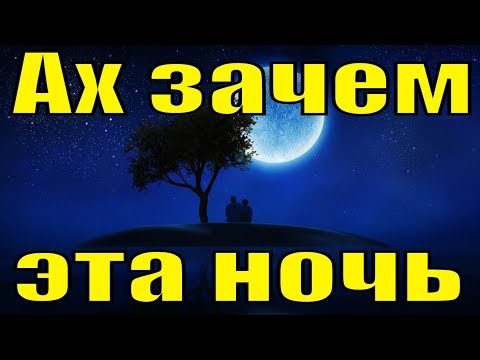 Песня Ах зачем эта ночь так была хороша Русские народные песни
