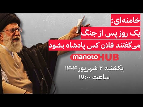 منوتوهاب یکشنبه ۲ شهریور ۱۴۰۴ ساعت ۱۷ ۰۰ خامنه ای با شروع جنگ پادشاه انتخاب کردند