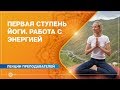 Первая ступень йоги. Энергетические аспекты. Виктория Кузнецова