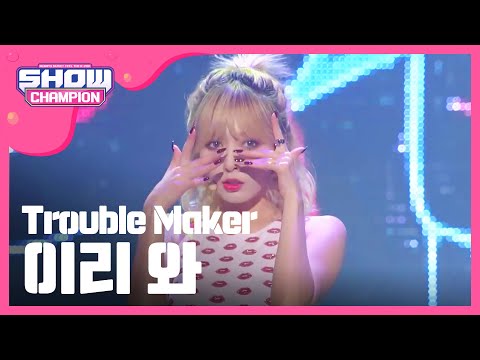 Trouble maker-이리와 (+) Trouble maker-이리와