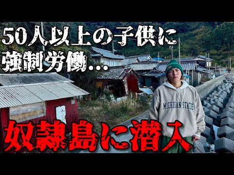 【人身売買島】子どもを50人以上奴隷にして強制労働させていた情島に潜入してきた