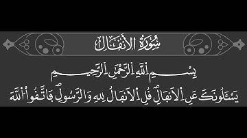 سورة الأنفال عمر القزابري