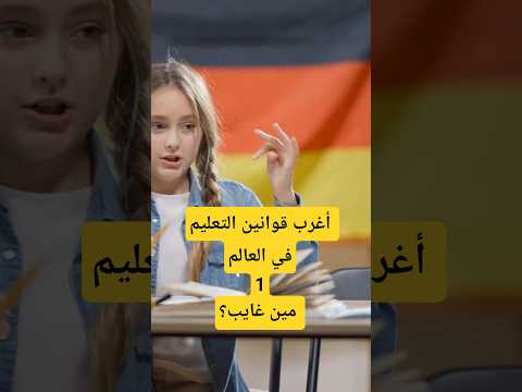 التغيب ممنوع أغرب قوانين التعليم في العالم 1 طلاب مدرسة مدارس المانيا