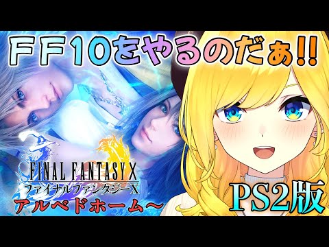 【FF10 PS2版】♯4 アルベドホームが大変だあああ 【FINAL FANTASY Ⅹ /ファイナルファンタジー10 /宝姫るう/Vtuber】