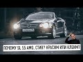 Купил Mercedes SL 55 AMG как у Стива Джобса. Красим или клеим? Почему Джобс так любил это? Антигив!