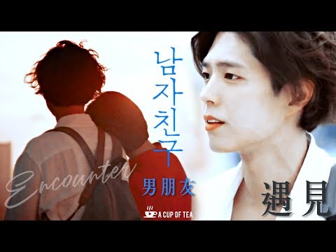 [繁中字MV]【男朋友】金振赫❤車秀賢 - 遇見 |《朴寶劍 X 宋慧喬》預告混剪飯制MV | Park Bo Gum x Song Hye Kyo - Encounter FMV