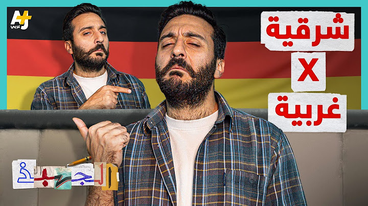 الجهبذ | كيف توحدت الألمانيتان؟