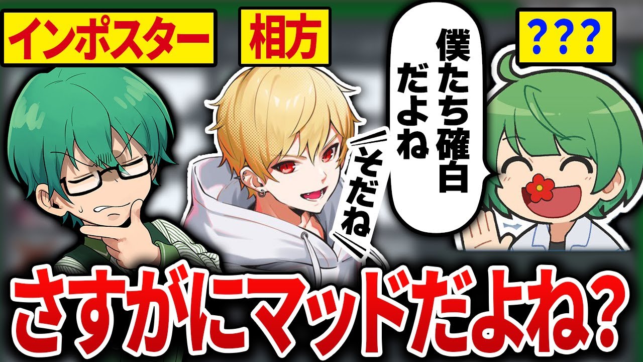 相方に白出ししてるならマッドか・・・あれ！？【Among Us】